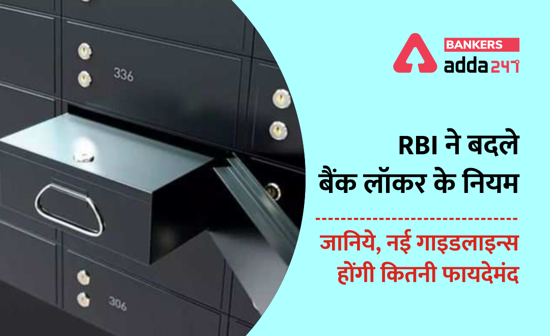 All you need to know: RBI ने बदले बैंक लॉकर के नियम, जानिये, नई गाइडलाइन्स होंगी कितनी फायदेमंद (RBI issued revised guidelines for hiring of locker facility provided by banks)- करेंट अफेयर्स स्पेशल सीरीज | Latest Hindi Banking jobs_2.1