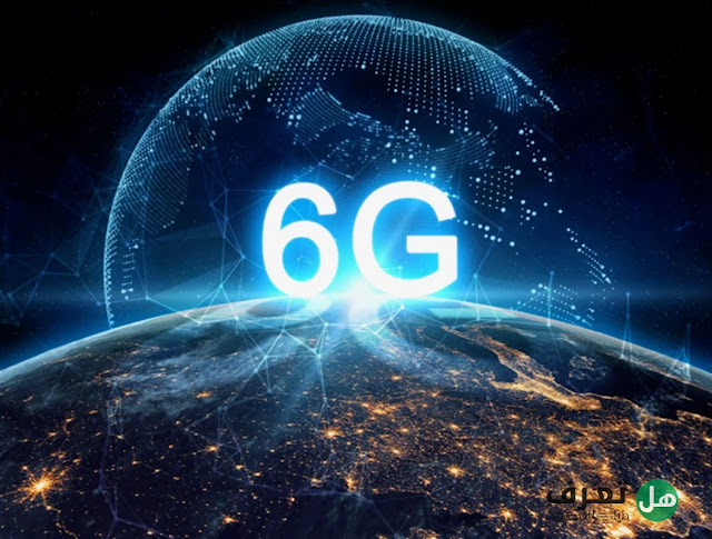 هل تعرف ما هو الجيل السادس 6G ؟