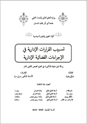 أطروحة دكتوراه: تسبيب القرارات الإدارية في الإجراءات القضائية الإدارية PDF أطروحة دكتوراه: تسبيب القرارات الإدارية في الإجراءات القضائية الإدارية PDF