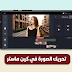 كيفية تحريك الصورة في تطبيق كين ماستر بطريقة إحترافية كيفية تحريك الصورة في تطبيق كين ماستر بطريقة إحترافية