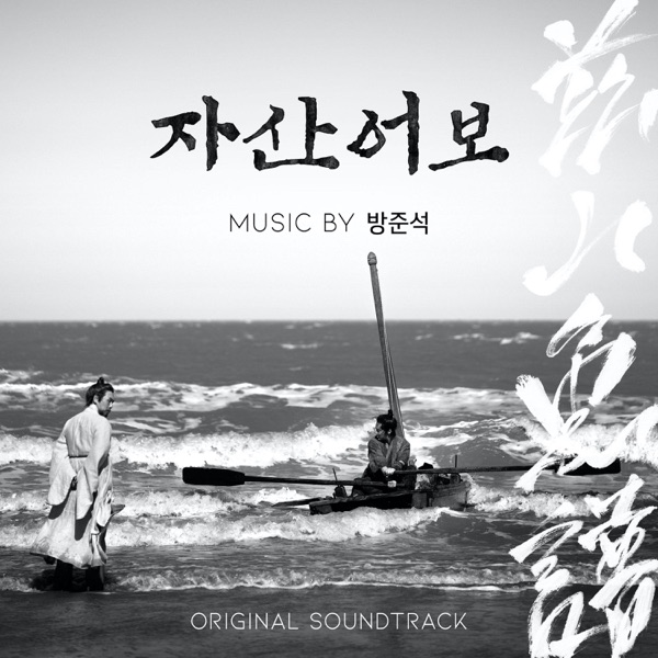 Bang Jun Seok – The Book of Fish OST
