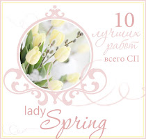 ТОП 10 СП "Lady Spring"