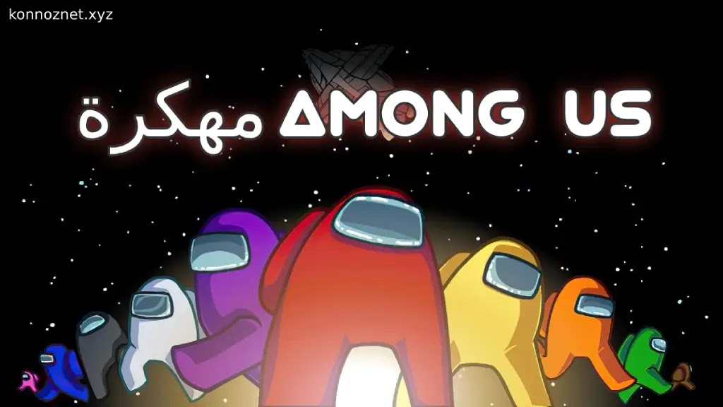 تحميل لعبة Among Us مهكرة للاندرويد مجانا