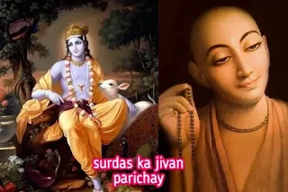 surdas ka jivan parichay, सूरदास का जीवन परिचय, सूरदास की रचनासूरदास की भाषा शैली,