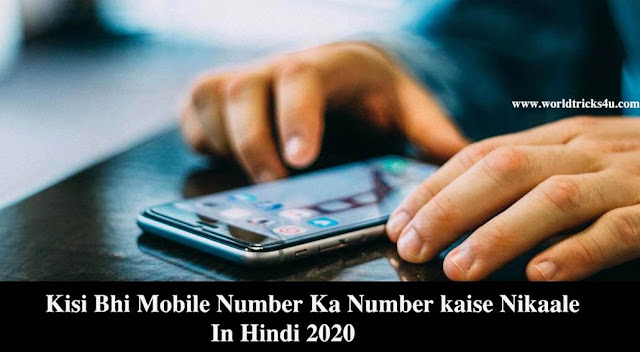 Kisi Bhi Mobile Number Ka Number kaise Nikaale ,airtel ka number kaise nikale,vodafone ka number kaise nikale,idea sim ka number kaise nikale,bsnl ka number kaise nikale,idea ka number kaise dekhe
