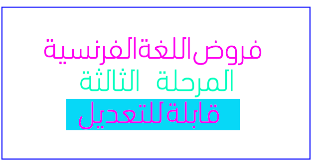 فروض   اللغة العربية المرحلة الثالثة المستوى السادس 2020-2021 جميع المواد pdf word وفق المنهاج المنقح