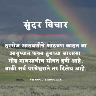 मराठी-प्रेरणादायक-सुविचार-सुंदर-विचार-Good-Thoughts-In-Marathi-On-Life-vb-good-thoughts