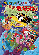 . シリーズの初の長編映画『映画かいけつゾロリ だ・だ・だ・だいぼうけん！