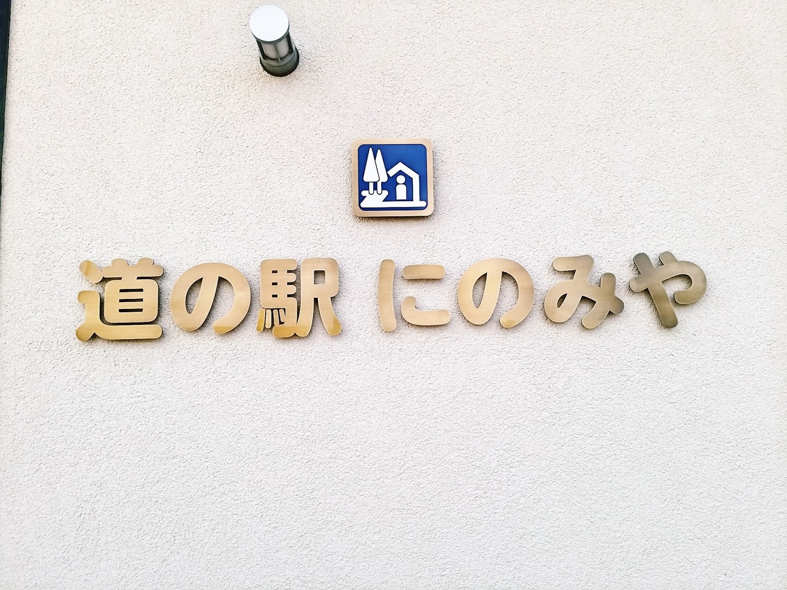 道の駅にのみや リニューアルオープン