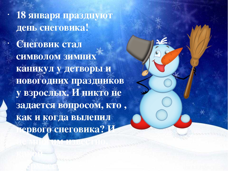 День снеговика День снеговика