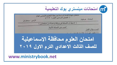 امتحان العلوم للصف الثالث الاعدادى الترم الاول 2019 الاسماعيلية