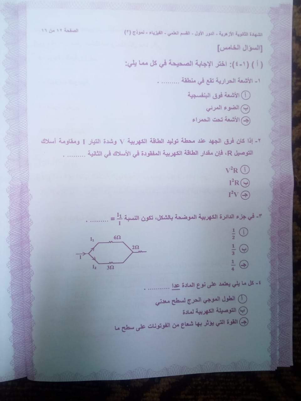 امتحان الفيزياء للثانوية الازهرية 2020 الدور الأول امتحان الفيزياء للثانوية الازهرية 2020 الدور الأول