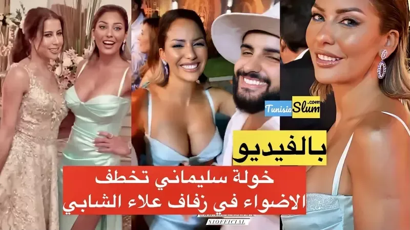 خولة سليماني في زفاف علاء الشابي تخطف الاضواء باطلالة جذابة (فيديو)