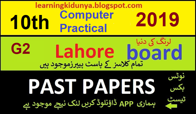 BISE Lahore G II 10th Class computer Practical Past Papers 2019