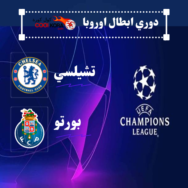 تعرف على موعد مباراة تشيلسي أمام بورتو في دوري أبطال أوروبا