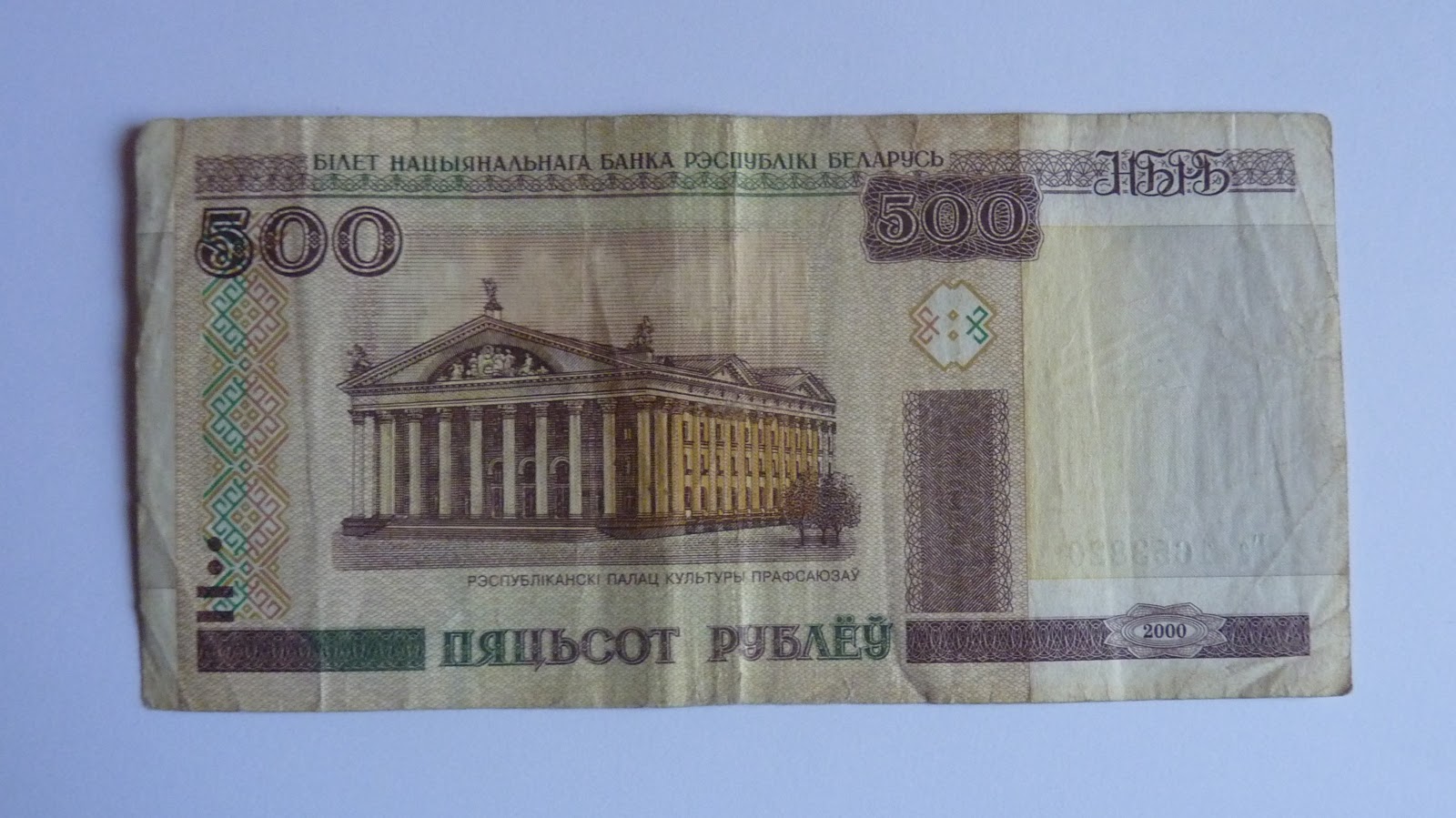 7 белорусских рублей в рублях. 500 Белорусских рублей 2000 года. 500 Белорусских рублей. 500 Рублей Беларусь. 500 Рублей РБ.