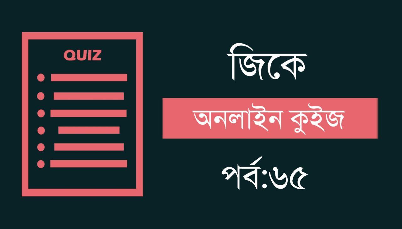 General Knowledge MCQ Quiz in Bengali Part-65