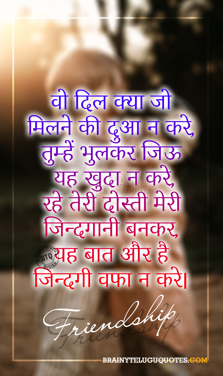 Best Hindi Friendship Quotes Famous Friendship Motivational Quotes Hd Wallpapers Brainyteluguquotes Comtelugu Quotes English Quotes Hindi Quotes Tamil Quotes Greetings Best motivational quotes language of hindi, english, and messages, best inspirational quotes in hindi, motivational shayari in hindi, best powerful you can share these motivational quotes and shayari to your friend and family members. best hindi friendship quotes famous
