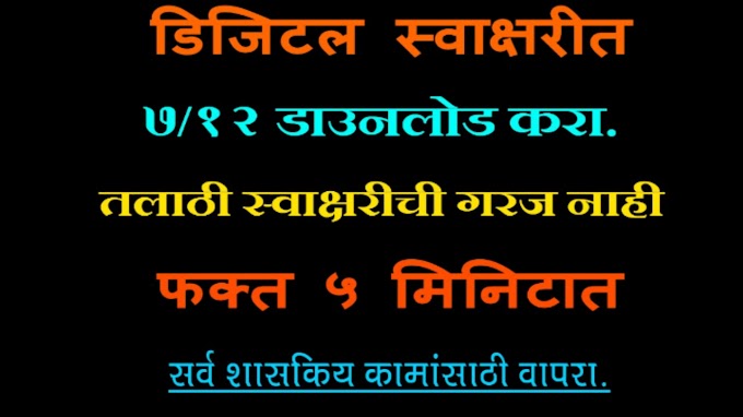 डिजिटल स्वाक्षरीत 7/12 डाऊनलोड करा . | 7/12 Download | Digital signed