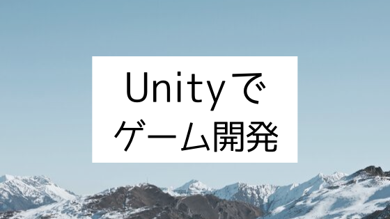 Unityでゲーム開発_Unityを使ってゲーム作りに挑戦してみた。やっぱり大変なのはプログラミング。