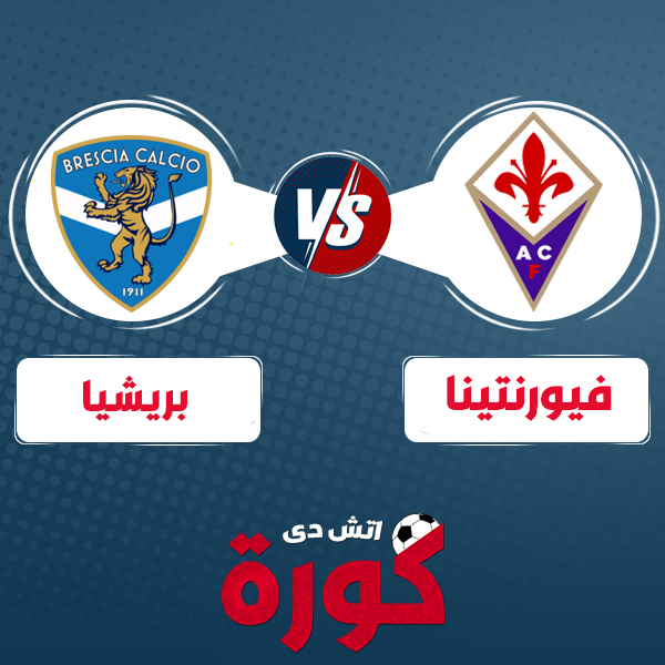 fiorentina-vs-brescia مشاهدة مباراة فيورنتينا وبريشيا بث مباشر