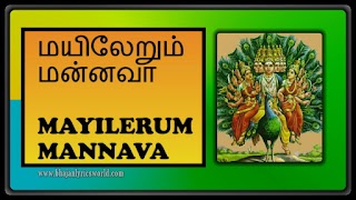 மயிலேறும் மன்னவா - Mayilerum Mannava