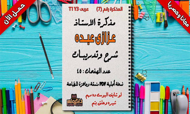 مذكرة لغة عربية للصف الثالث الابتدائي الترم الأول للاستاذ عزازي عبده