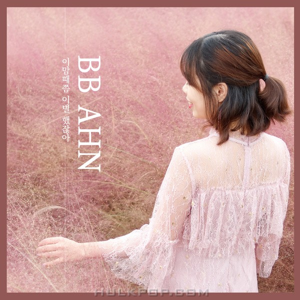 BBAHN – 이맘때쯤 이별했잖아 – Single
