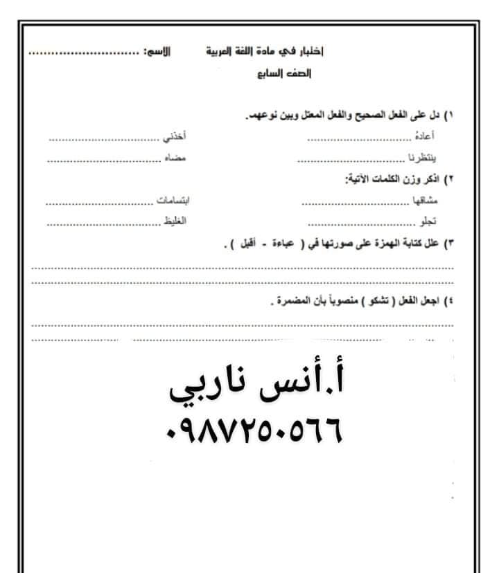 أوراق عمل اختبار اللغة العربية للصف السابع الفصل الدراسي الأول 2020 2021