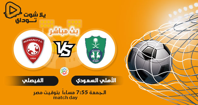 نتيجة مباراة الأهلي والفيصلي اليوم 13-08-2021 في الدوري السعودي نتيجة مباراة الأهلي والفيصلي اليوم 13-08-2021 في الدوري السعودي