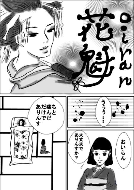 花魁の恋愛漫画で梅毒を解説