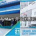FamilyMart 入驻柔佛新山Austin Height 和 City Square!开业首月有省钱优惠!