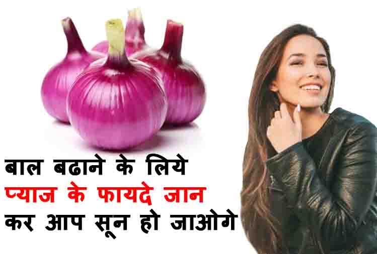 Benefits of Onion Hair Oil for Healthy Hair Style in Hindi