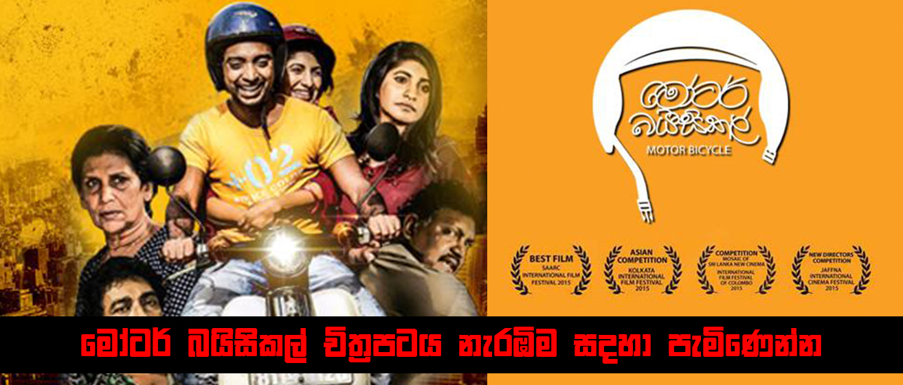 Motor Bicycle Film Full movie Sinhawahini
