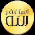 تطبيق أذكار المسلم يعمل تلقائياً يجعل هاتفك يذكر الله كل فترة تختارها انت تطبيق أذكار المسلم يعمل تلقائياً يجعل هاتفك يذكر الله كل فترة تختارها انت