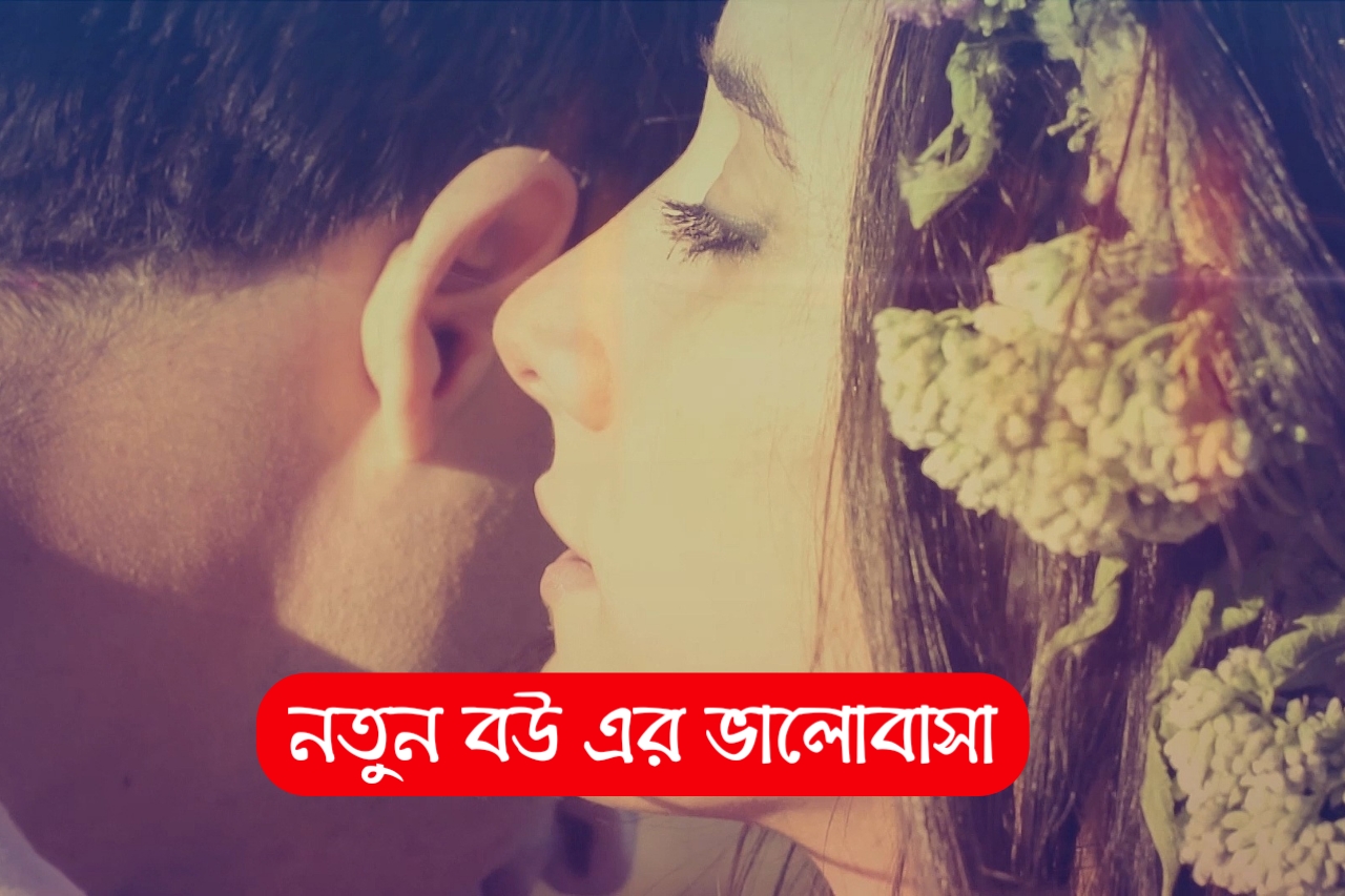 À¦¨à¦¤ À¦¨ À¦¬ À¦¯ À¦° À¦­ À¦² À¦¬ À¦¸ Bengali New Best Romantic Love Story 2020 Valobasar Golpo 2020 Bangla Valobasar Golpo 2020