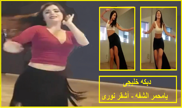 الصباغ خصم اشلي فورمان رقص خليجي على اغاني خليجيه Lgag Org