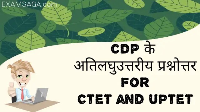 बाल विकास एवं शिक्षण विधिया अति लघु उत्तरीय प्रश्न PART-1 2 EXAMSAGA