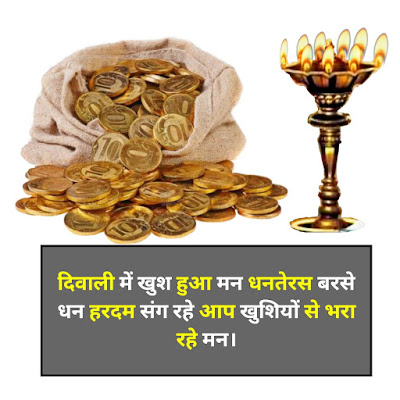 Dhanteras Shayari 2021 In Hindi