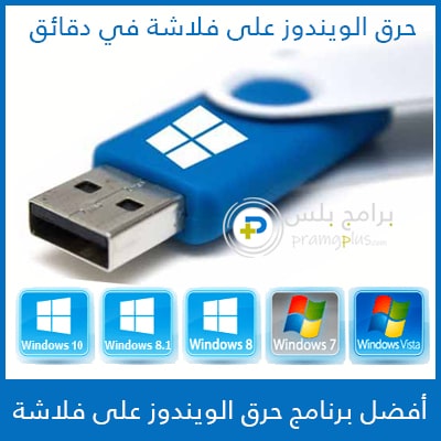 تحميل برنامج حرق الويندوز علي فلاشة تحميل برنامج حرق الويندوز علي فلاشة