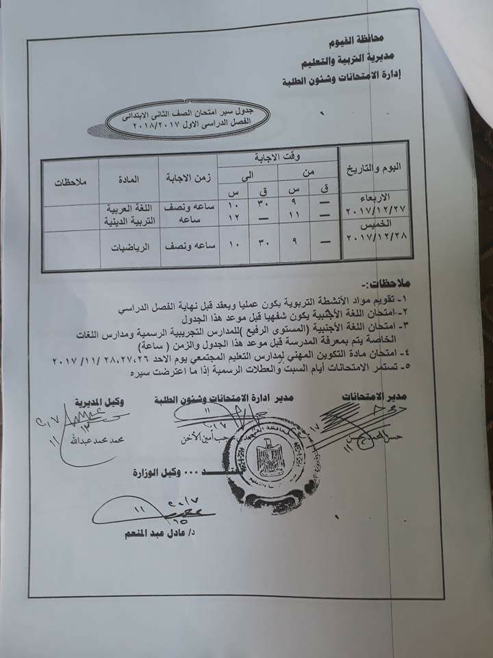   جداول امتحانات محافظة الفيوم الترم الأول 2018 2