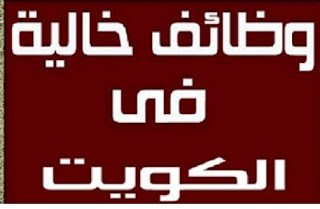 وظائف فورية في الكويت - ابحث على وظيفتك معنا  وظائف خالية في الكويت بتاريخ اليوم