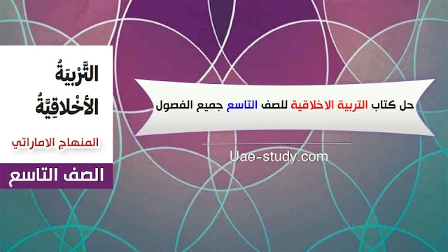 حل كتاب التربية الاخلاقية للصف التاسع المنهج الجديد