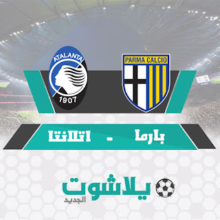 مشاهدة مباراة أتلانتا وبارما مباراة أتلانتا وبارما