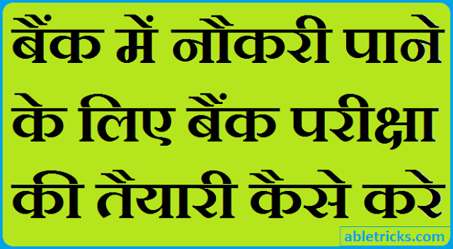 Bank Exam ki Taiyari Kaise Kare