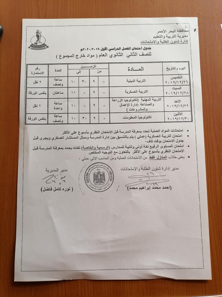   جداول امتحانات الترم الأول 2020 لمحافظة البحر الاحمر "ابتدائي - اعدادي - ثانوي" 11