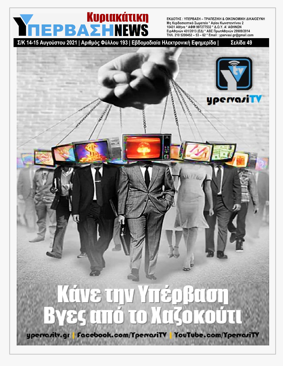 ΥΠΕΡΒΑΣΗ NEWS 15/08/2021 | Oι «Μαφίες» του Real Estate και των ΑΠΕ, που φέτος παίζουν τα ρέστα τους στα 30,5 Δις του Ταμείου Ανάκαμψης, καίνε εδώ και 45 χρόνια τις ίδιες περιοχές !!! 48 %25CE%25A5NEWS%2BKYRIAKATIKH%2B1508202149