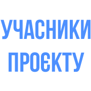 Партнери проєкту