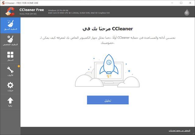 تحميل برنامج ccleaner عربي 2019 تسريع وتنظيف الكمبيوتر