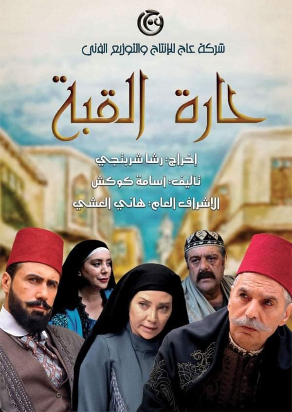 مسلسل حارة القبة الحلقة 33